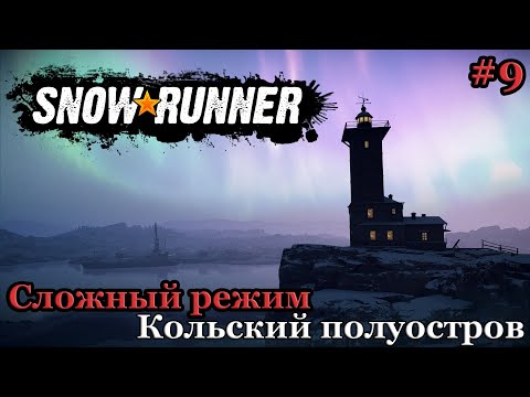 Видео: Прохождение региона Кольский полуостров на 100%. Часть 9. Сложный режим ► SnowRunner #55
