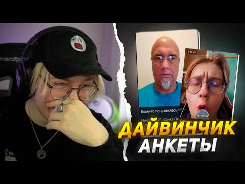 Видео: ДРЕЙК СМОТРИТ АНКЕТЫ с СОБОЙ В ДАЙВИНЧИКЕ