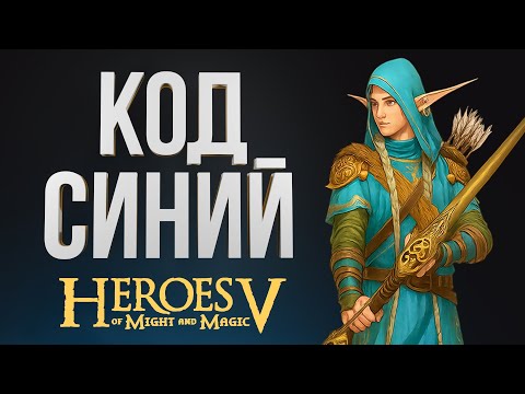 Видео: Герои 5 – ЭЛЬФ ЧЕРЕЗ ПОДНЯТИЕ МЕРТВЫХ | Лесной Союз (Дираэль) vs Орда (Киган) | Outcast