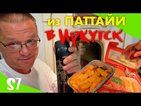 Видео: Из Паттайи в Иркутск. Бизнес Зал Аэропорта в Бангкоке. Еда в S7. Задержали Рейс.