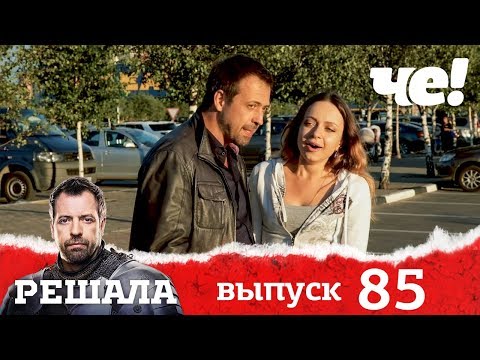 Видео: Решала | Выпуск 85 | Разоблачение мошенников и аферистов