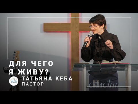 Видео: Для чего я живу? | пастор Татьяна Кеба | Проповедь 30.05.2021