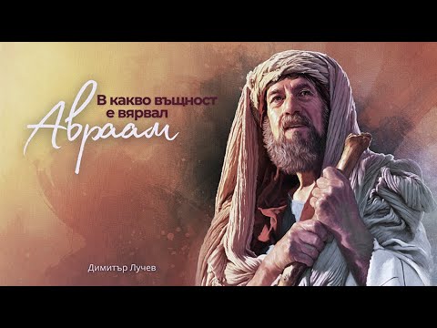 Видео: В какво всъщност е вярвал Авраам | Димитър Лучев