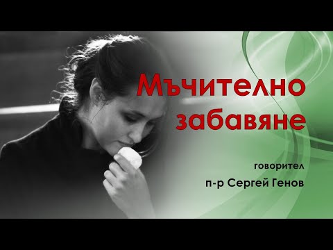 Видео: Мъчително забавяне