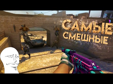 Видео: CS:GO - Самые смешные моменты №10 (Mr.Marmok)