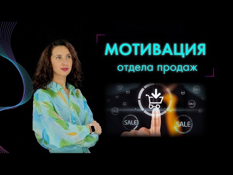 Видео: МОТИВАЦИЯ ОТДЕЛА ПРОДАЖ: 11 фишек, которые помогут увеличить продажи