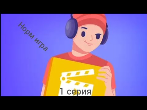 Видео: Симулятор жизни ютубера 2 (1 Серия)