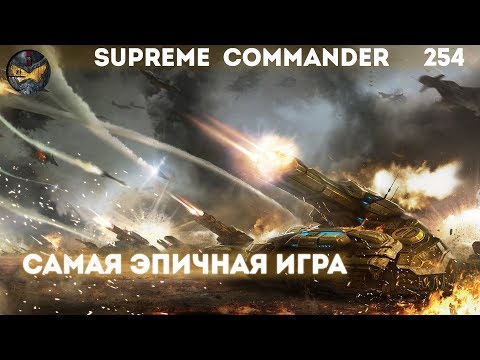 Видео: Supreme Commander [254] Самая эпичная игра на Сетоне