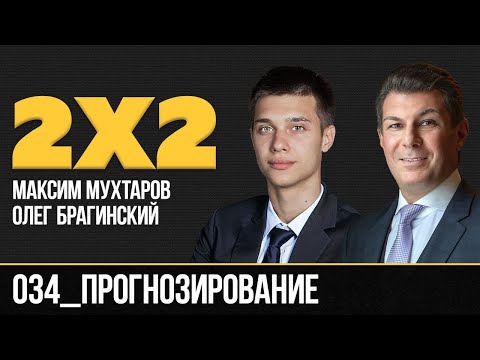 Видео: Дважды два 034. Прогнозирование. Максим Мухтаров и Олег Брагинский
