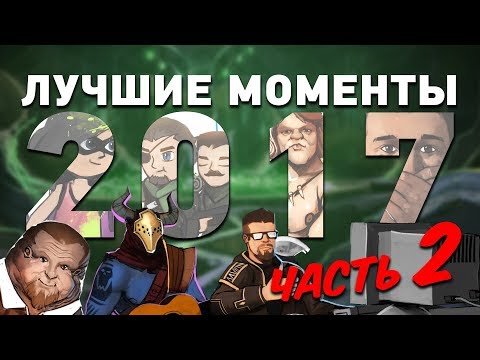 Видео: Лучшие моменты 2017! Комплексная экспресс-запись, часть II