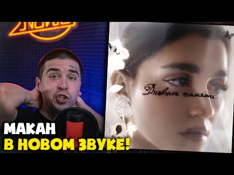 Видео: MACAN & MONA — ГОРОД ДОРОГ | Реакция и разбор от RapNews