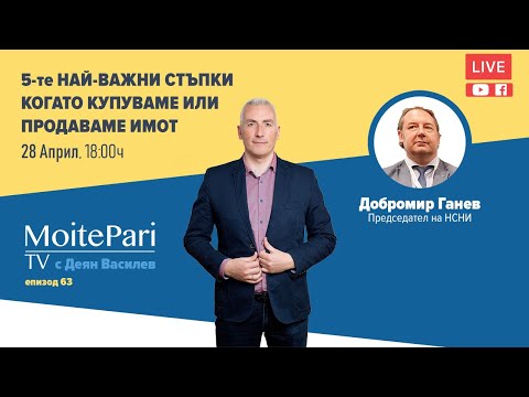 Видео: LIVE 5-те най-важни стъпки когато купуваме или продаваме имот|Епизод 63