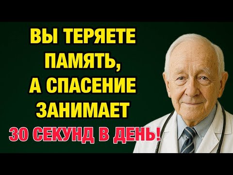 Видео: Забывчивость после 60? Делайте эти 2 простых упражнения для памяти!