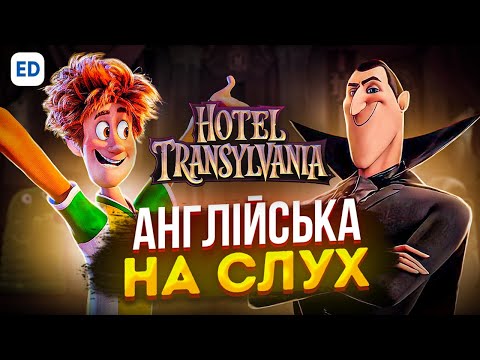 Видео: Англійська на Слух: Монстри на Канікулах [ Hotel Transylvania ] | Розмовна Англійська | Englishdom