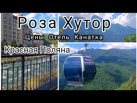 Видео: Как добраться до РОЗА ХУТОР / КРАСНАЯ ПОЛЯНА / ЦЕНЫ / Отель в Горах