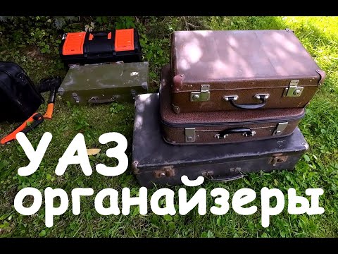 Видео: Органайзеры для Уаза