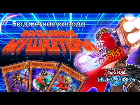 Видео: Бюджетная колода конторля в Duel links 2023. Профиль колоды «Волшебные мушкетеры»