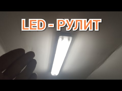 Видео: Как заменить люминисцентную лампу на светодиодную