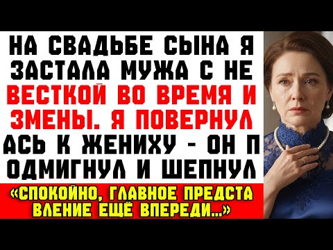 Видео: «На свадьбе сына я застала мужа с невесткой💔. Я посмотрела на жениха — и он сказал только одно…🤫»