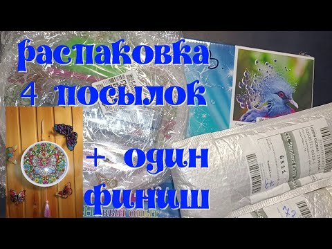 Видео: Распаковка четырёх  посылок в технике алмазная мозаика. Подвеска " Бабочка"- процесс и  её финиш