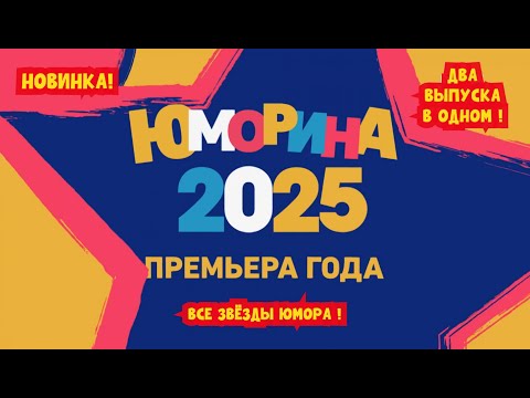 Видео: Новая Юморина в Сочи 2025 I Два выпуска в одном! I Большой юмористический концерт! (OFFICIAL VIDEO)