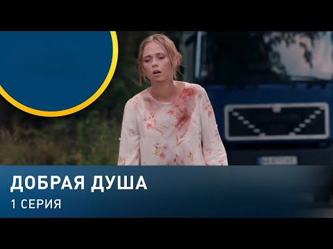 Видео: Добрая душа» — Свет, что не гаснет