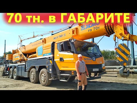 Видео: Автокран XCMG 70 тонн.  Мнение Крановщика после Либхера и КАТО.