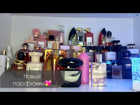 Видео: НОВЫЕ АРОМАТЫ В ПАРФЮМЕРНОМ ШКАФУ 💫💖😻