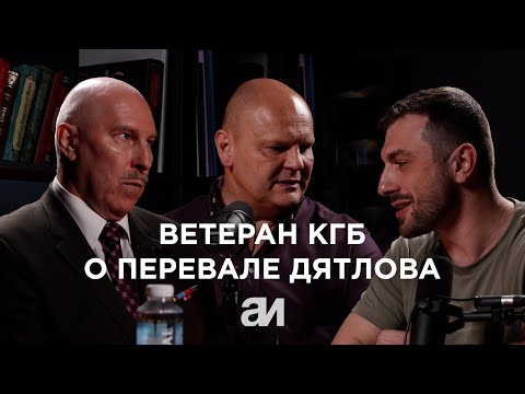 Видео: Перевал Дятлова: откровения ветерана КГБ