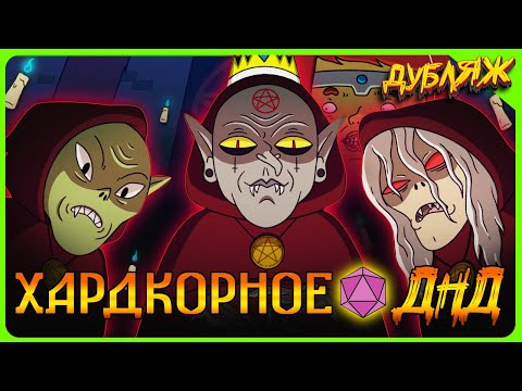 Видео: КОГДА ПРИЗВАЛ ДЕМОНА НА ПОЛСТАВКИ! #днд #угар #треш #ржака #трешовоеднд #командаозвучки