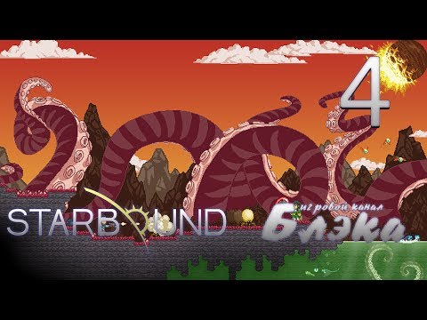 Видео: Брутальный Starbound #4 - Бруталы vs Шаолиньские обезьяны