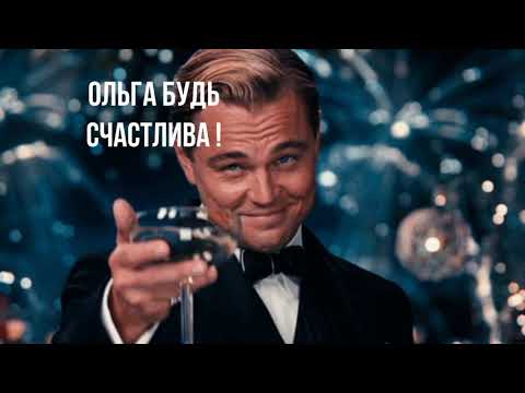 Видео: Ольга с днем рождения