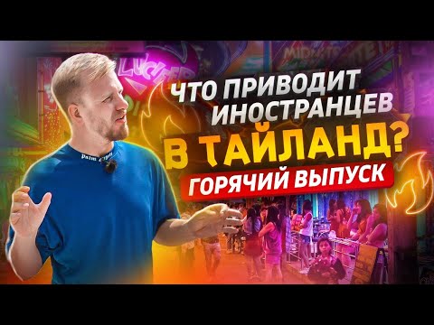 Видео: ТАЙЛАНД - ЖИЗНЬ В СТРАНЕ ВЕЧНОГО ЛЕТА! КАК ЛЮДИ СО ВСЕГО МИРА ЖИВУТ И ЗИМУЮТ В ПАТАЕ. ГОРЯЧИЙ ВЫПУСК