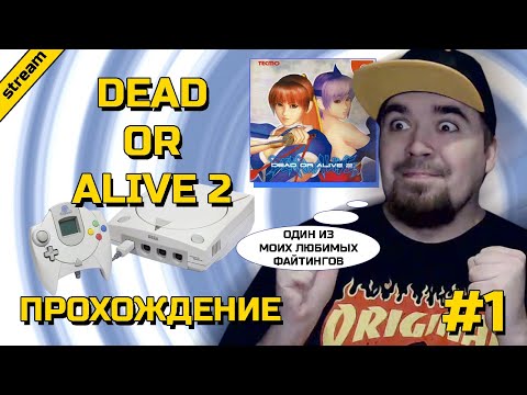 Видео: DEAD OR ALIVE 2 ► DREAMCAST ► ПРОХОЖДЕНИЕ ► ЧАСТЬ 1