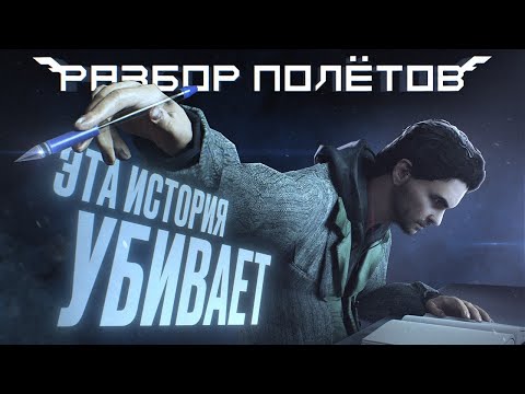 Видео: Alan Wake. Неудавшийся хит [Разбор Полётов]