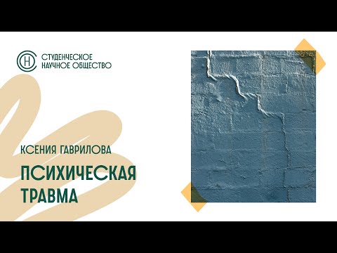 Видео: Заседание СНО. Психическая травма. Ксения Гаврилова