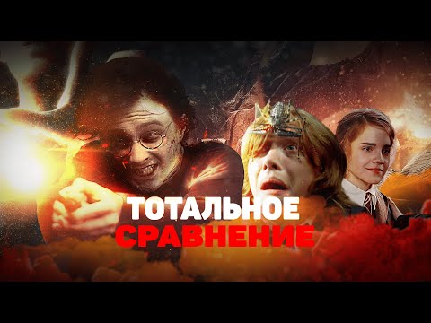 Видео: ТОТАЛЬНОЕ СРАВНЕНИЕ "Гарри Поттер" - 【4/7】