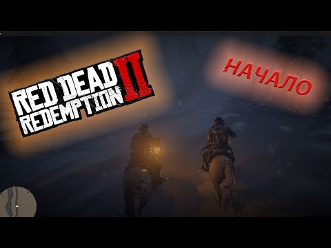 Видео: НАЧАЛО И ПЕРВЫЕ СЛОЖНОСТИ! (Red Dead Redemption 2) #1