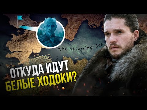 Видео: Откуда родом драконы? География Игры Престолов.