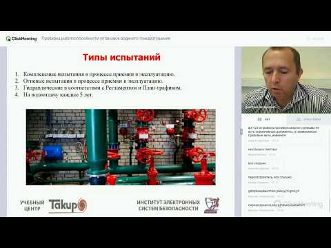 Видео: Проверка работоспособности установок водяного пожаротушения