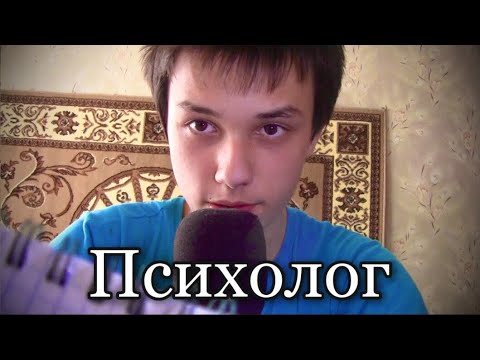 Видео: АСМР ПСИХОЛОГ / АСМР ВРАЧ / АСМР РОЛЕВАЯ ИГРА