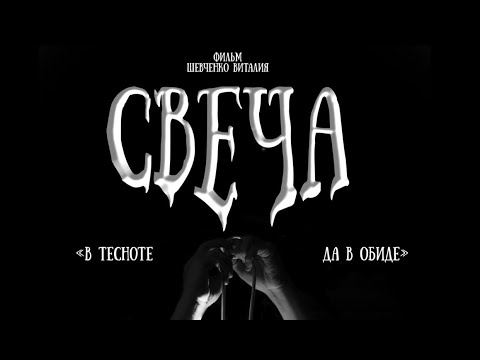 Видео: СВЕЧА. КОРОТКОМЕТРАЖНЫЙ ФИЛЬМ.