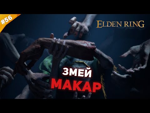 Видео: ЗМЕЙ МАКАР | Прохождение Elden Ring | Часть 56