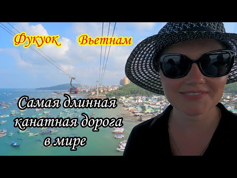 Видео: Фукуок/Вьетнам/Самая длинная канатная дорога в мире
