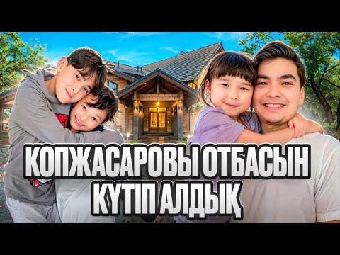 Видео: КОПЖАСАРОВЫ ЖАН-ҰЯСЫ ҚОНАҚТА😍| Жасмин мен Томикош  мәз😁
