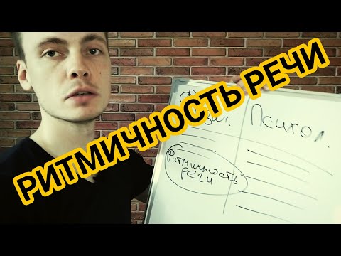 Видео: РИТМИЧНОСТЬ РЕЧИ. КАК ВЫРАБОТАТЬ РИТМИЧНОСТЬ И ИЗБАВИТЬСЯ ОТ ЗАИКАНИИ