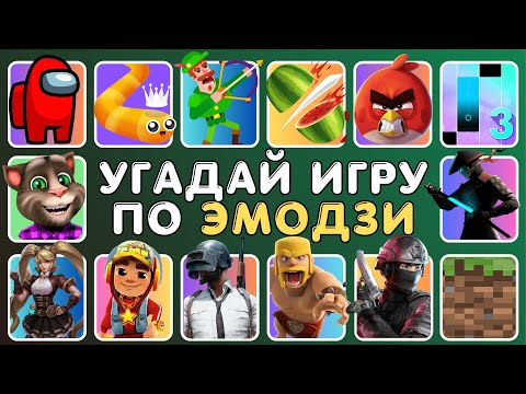 Видео: УГАДАЙ МОБИЛЬНЫЕ ИГРЫ ПО ЭМОДЗИ 🎮✅👾✅📱 | IQ 200 🧠