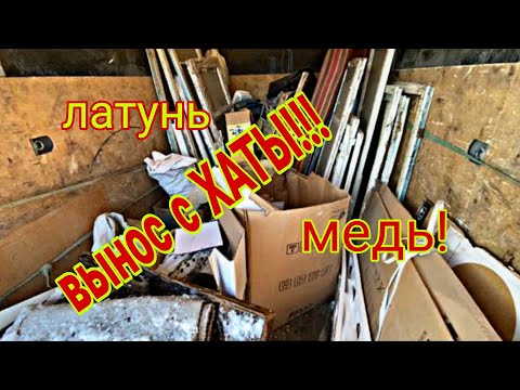 Видео: И снова ШИКАРНЫЙ вынос с хаты! Медная и латунная копилка пополняется!!!
