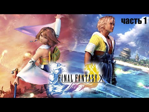 Видео: Final Fantasy X HD // Русская версия // Прохождение // часть 1