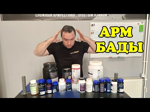 Видео: Пищевые добавки для армрестлера